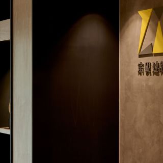 靜謐之所-接待空間設計