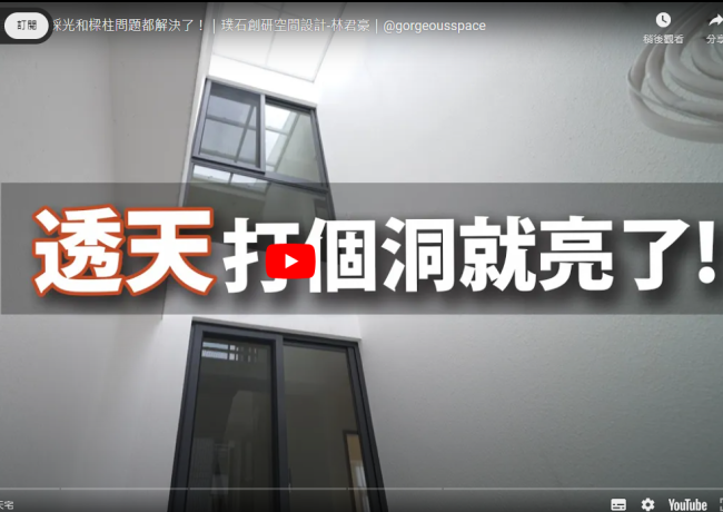 透天要亮就靠它！？這樣做，採光和樑柱問題都解決了！｜璞石創研空間設計-林君豪