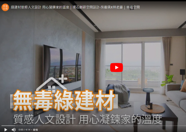 綠建材裝修人文設計 用心凝鍊家的溫度｜璞石創研空間設計-吳嘉倩X林君豪