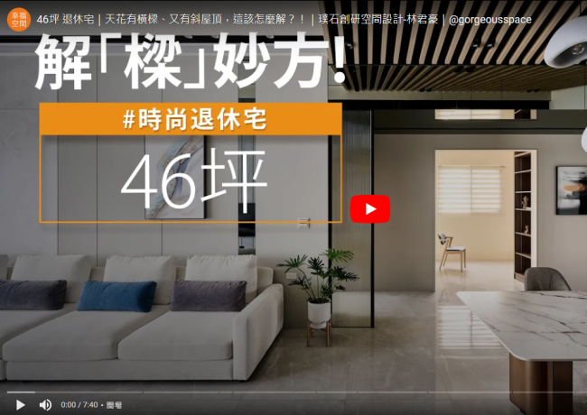 04-46坪 退休宅｜天花有橫樑、又有斜屋頂，這該怎麼解？！｜璞石創研空間設計-林君豪