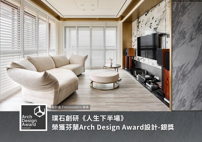 《人生下半場》榮獲芬蘭Arch Design Award設計銀獎—藉由充滿溫度的空間塑造，為居者帶來美好的生活時光