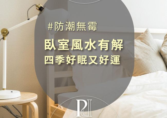 臥室風水設計：四季安眠，運勢綿長