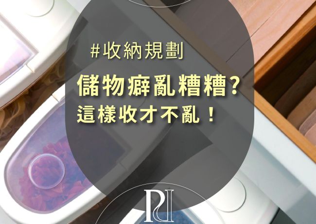 儲物癖亂糟糟?這樣收才不亂
