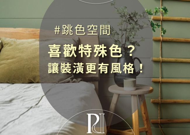 用色彩，為空間注入靈魂