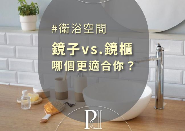 鏡子vs.鏡櫃該怎麼選？