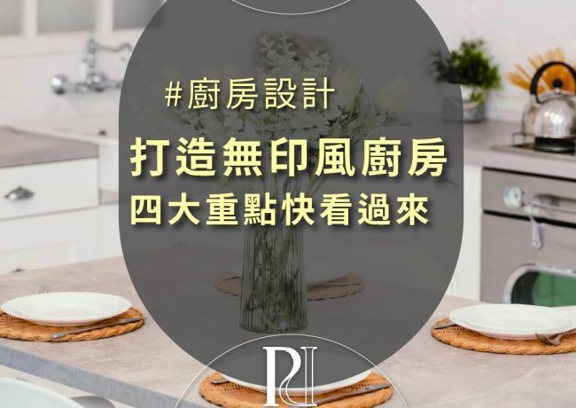 打造無印風廚房的4個設計關鍵，簡約也能超有溫度！