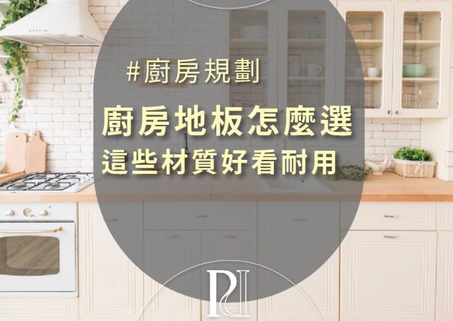 這些「廚房地板」好看又耐用