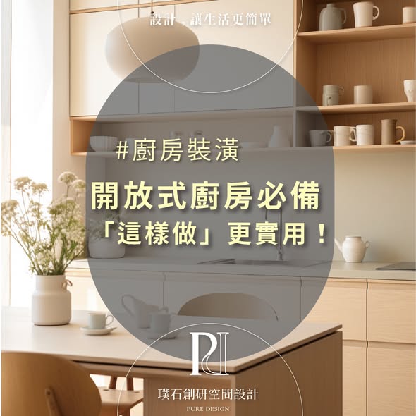 開放式廚房「這樣做」更實用！