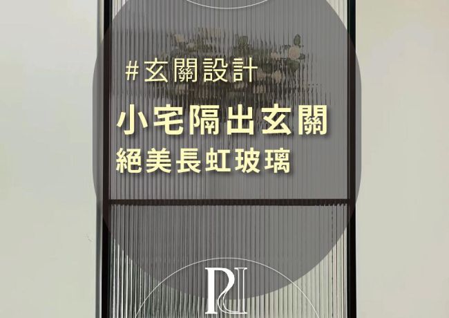 長虹玻璃「這樣用」空間更大！