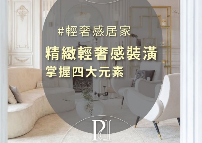 「四大元素」讓你擁有輕奢感裝潢！