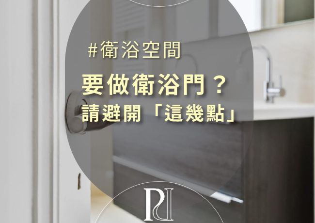 要做衛浴門？請避開「這幾點」