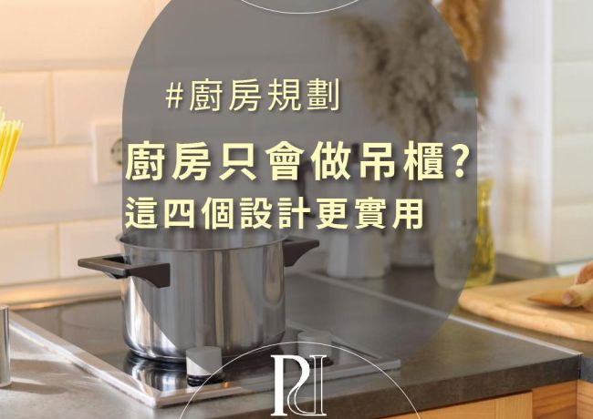 比廚房吊櫃好用的「四個」設計