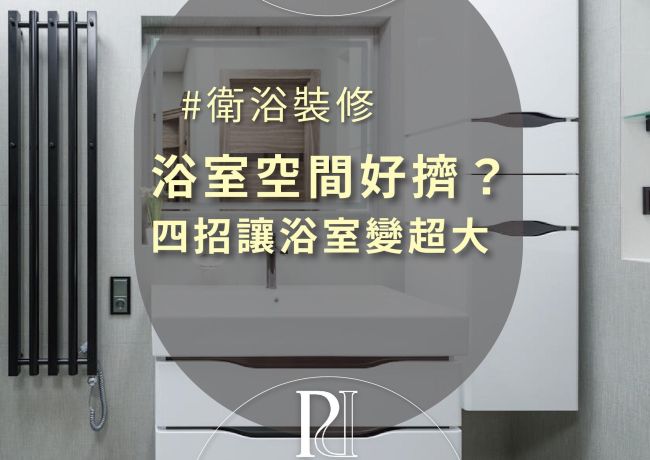 「四招」讓你的浴室變超大！