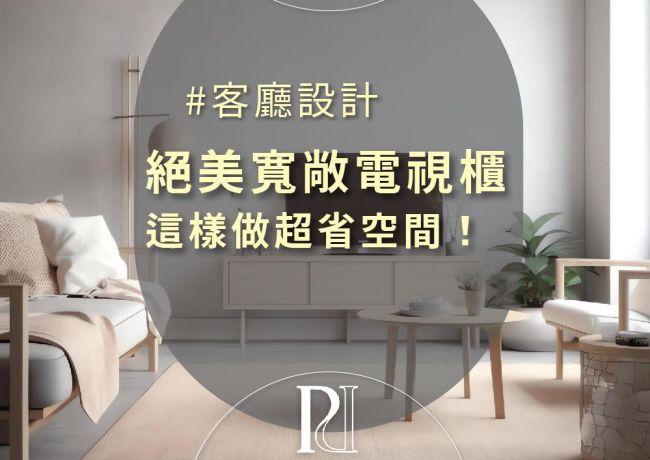 客廳設計新靈感：電視牆這樣做，空間感瞬間升級！