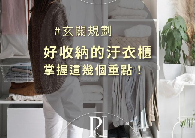 讓汙衣櫃「便利&好收納」的重點