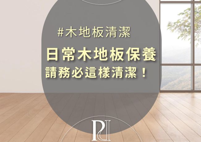 想要增加「木地板」的使用壽命？ 請務必這樣清潔！