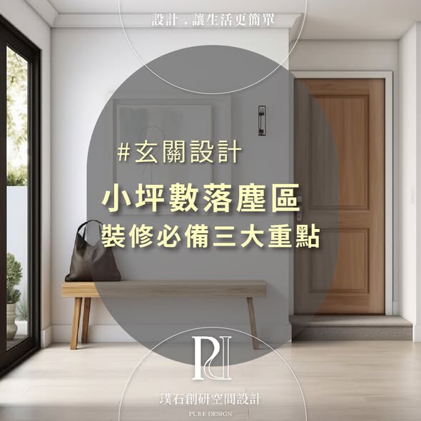 小宅「落塵區」的三大重點！
