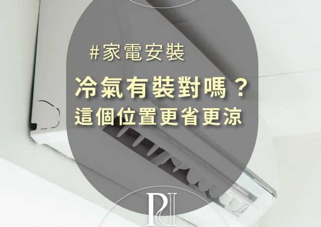 冷氣裝對「更涼、更省電」