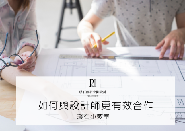 如何與室內設計師更有效的合作?