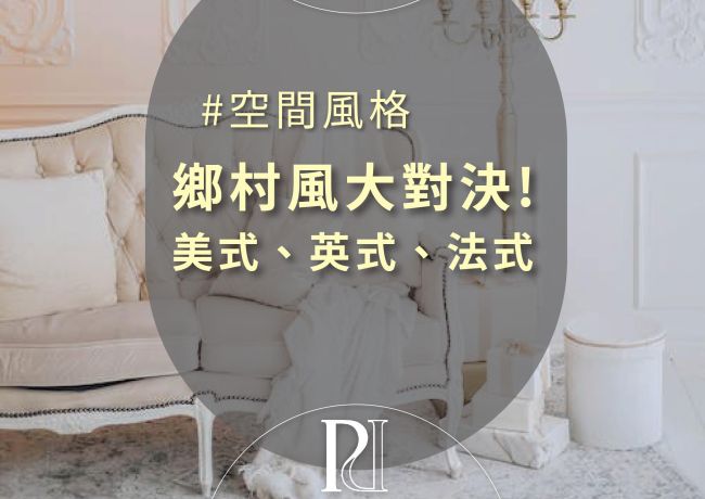 【璞石風格研究社】鄉村風大對決！美式、英式、法式