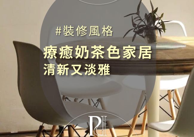【璞石風格研究社】療癒奶茶色家居．清新又淡雅
