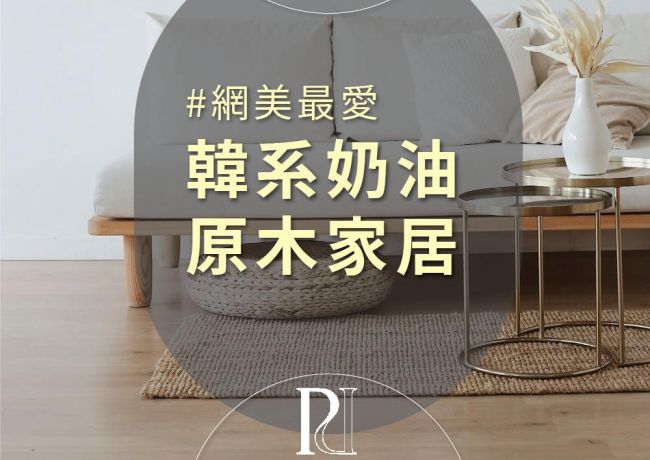 【璞石風格研究社】網美最愛！韓系奶油風家居