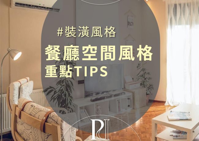 【璞石風格研究社】餐廳空間風格重點tips！