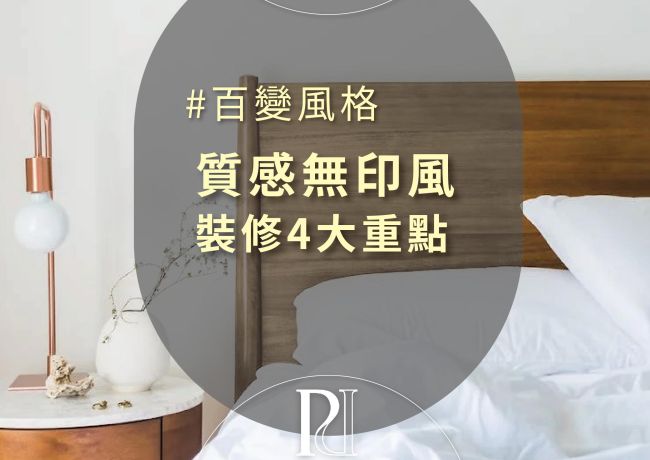 【璞石風格研究社】質感無印風．裝修大重點
