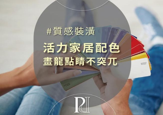 【璞石風格研究社】跳色美學，讓空間更有層次感
