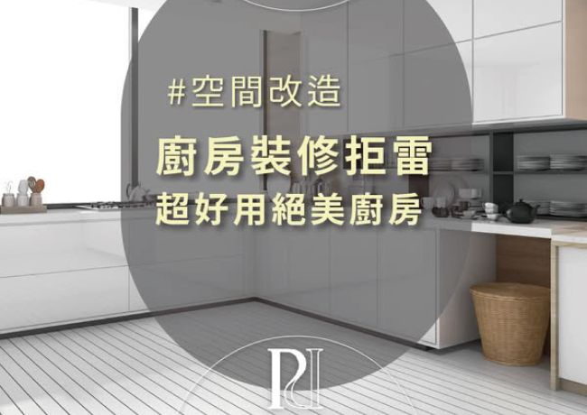 【璞石風格研究社】廚房裝修拒雷，超好用絕美廚房
