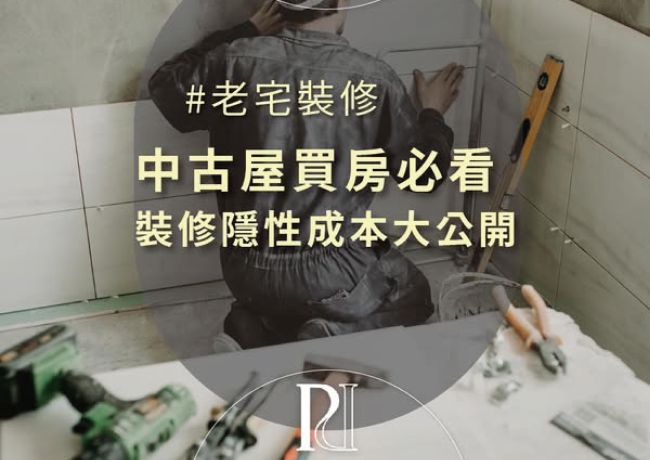 【璞石小教室】中古屋買房必看!裝修隱性成本大公開!