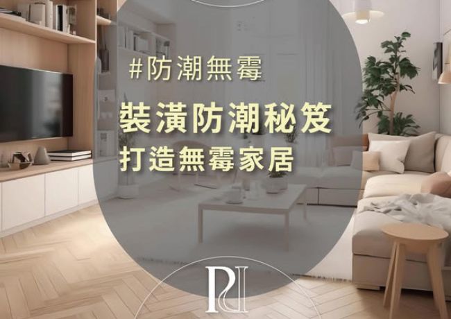 【璞石小教室】打造無霧家居，迎接乾爽生活！