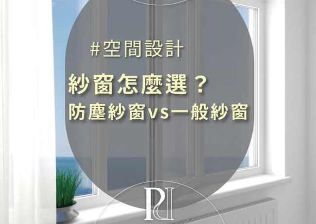 紗窗怎麼選？防塵、防蟲、耐用度一次搞懂！