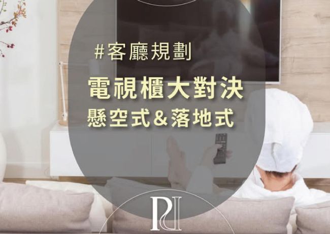 懸空式 vs. 落地式電視櫃：哪種更適合？