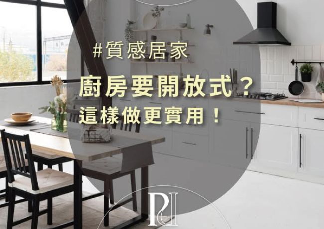 開放式廚房怎麼設計才實用？4種隔間靈活運用法一次看懂！
