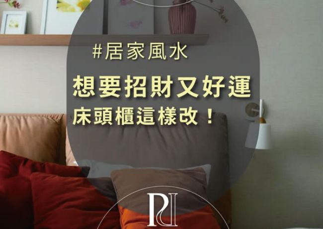 床頭風水設計術：5個小改變，打造招財又好運的幸福臥室