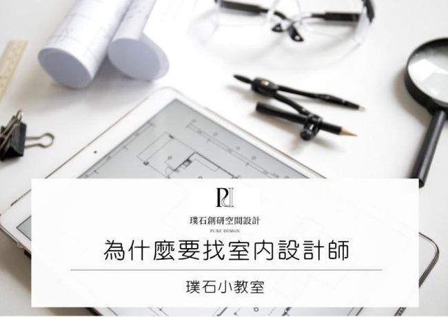 裝修，為什麼要找室內設計師?