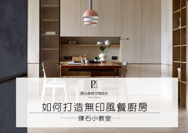 打造無印風廚房的4個設計關鍵，簡約也能超有溫度！