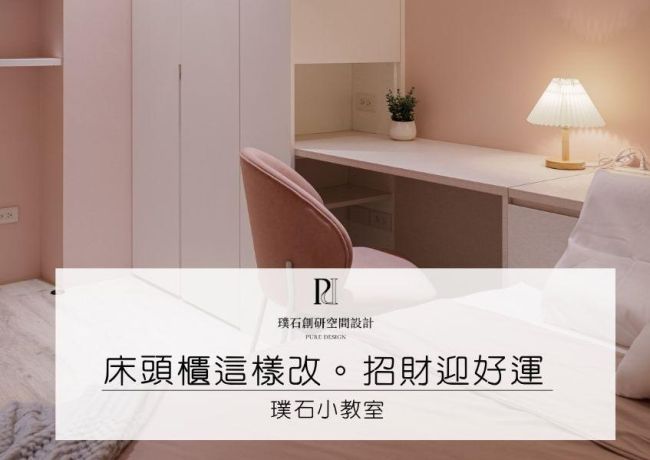 床頭風水設計術：5個小改變，打造招財又好運的幸福臥室