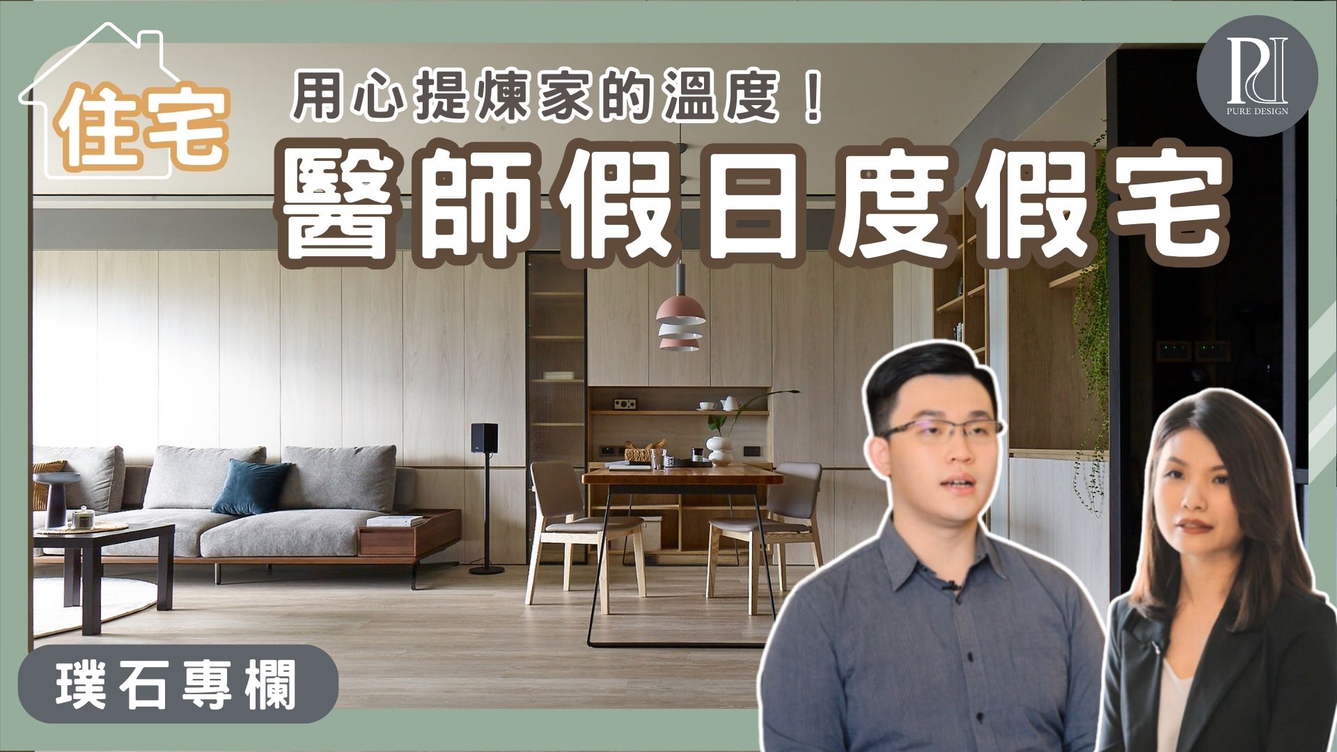 【璞石專欄】開箱醫師無毒度假宅！用心提煉家的溫度