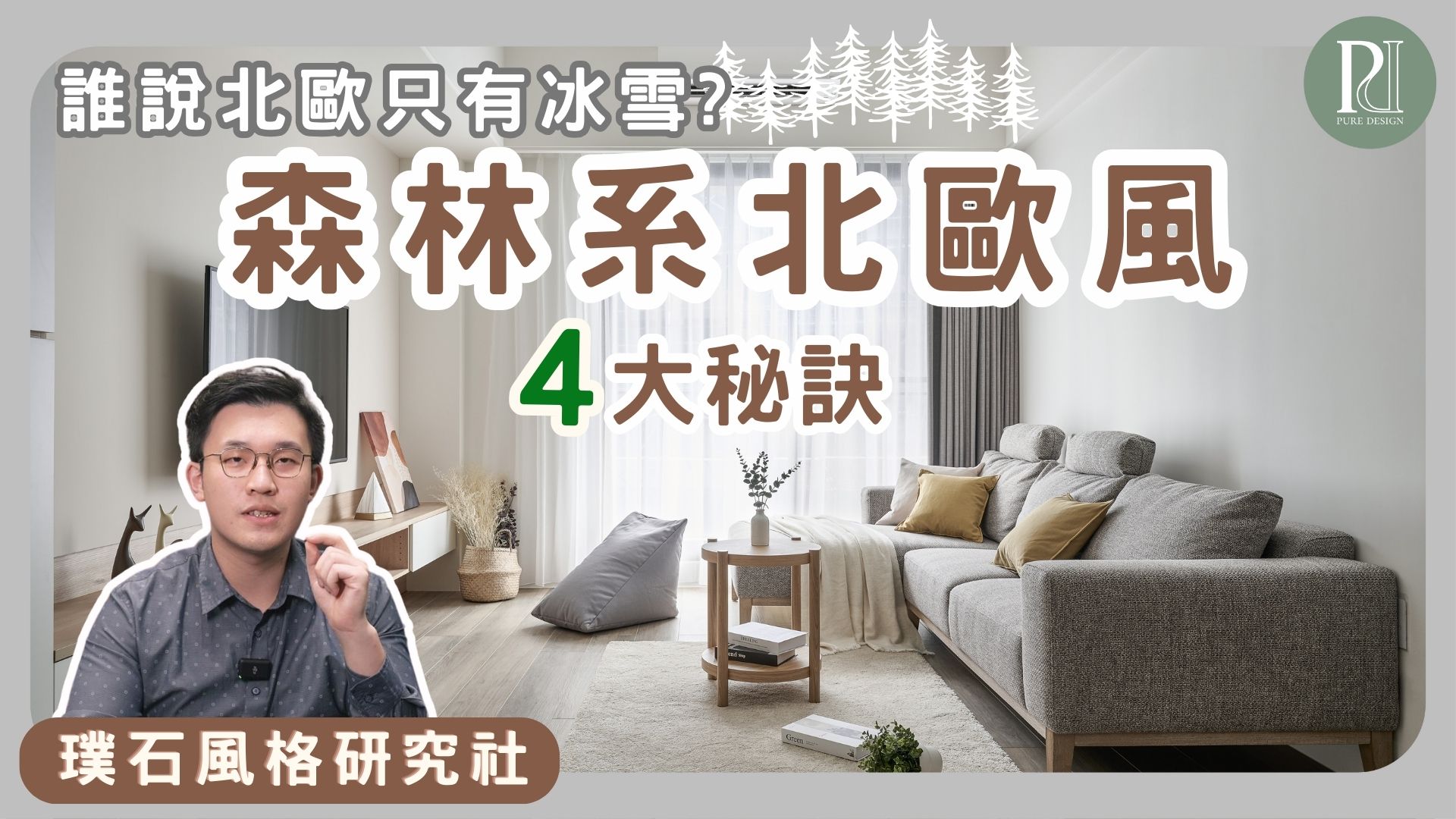 【風格研究社】誰說北歐只有冰雪？一窺森林系室內設計，讓你的家溫暖如春！森林系 #北歐風🌲
