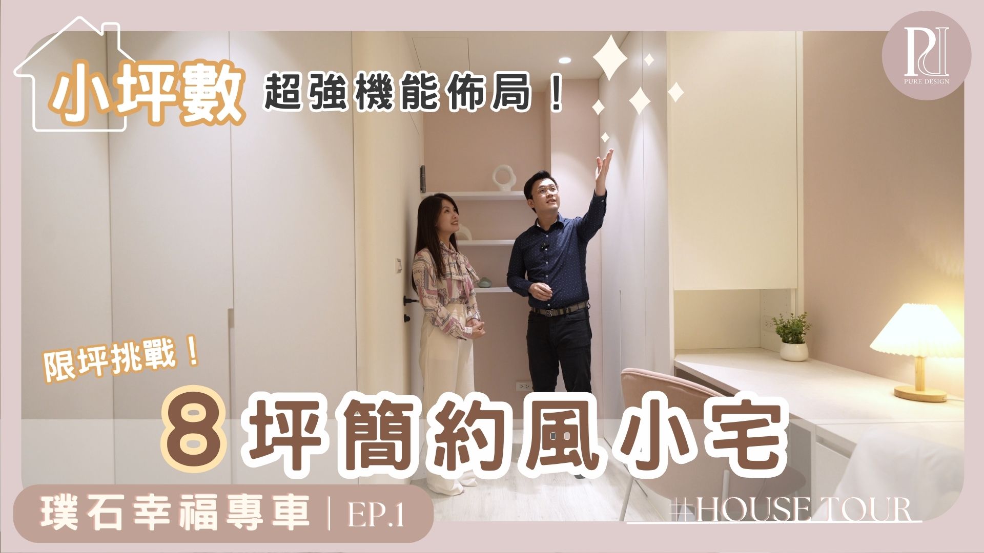 【璞石專欄】限坪挑戰!8坪一房一廳#小坪數超強機能佈局
