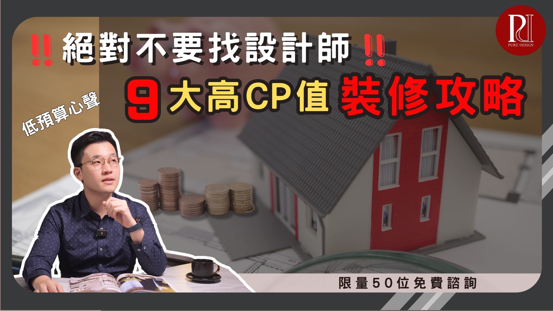 絕對不要找設計師！告訴你高CP值#裝修攻略🔨DIY專屬自己的家🏠