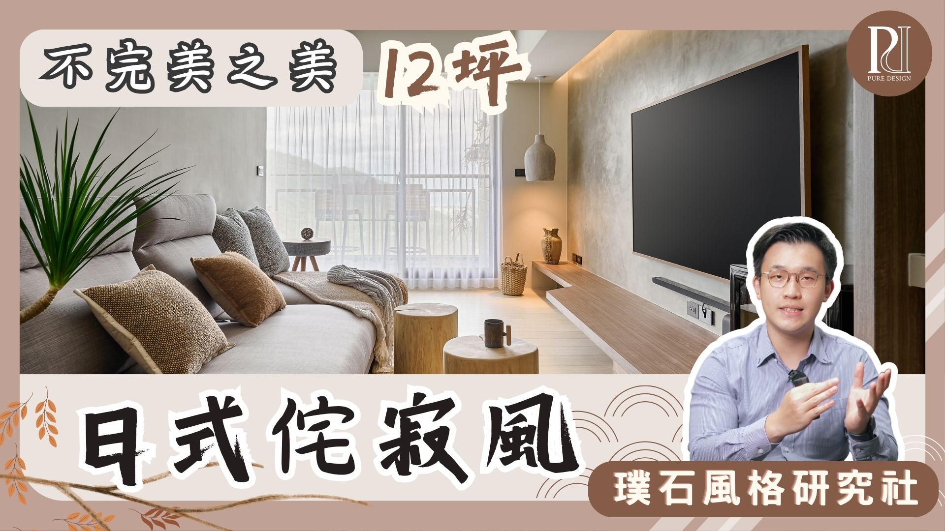【風格研究社】全球迷戀！日式 #侘寂風 🍂完美就在不完美之中！