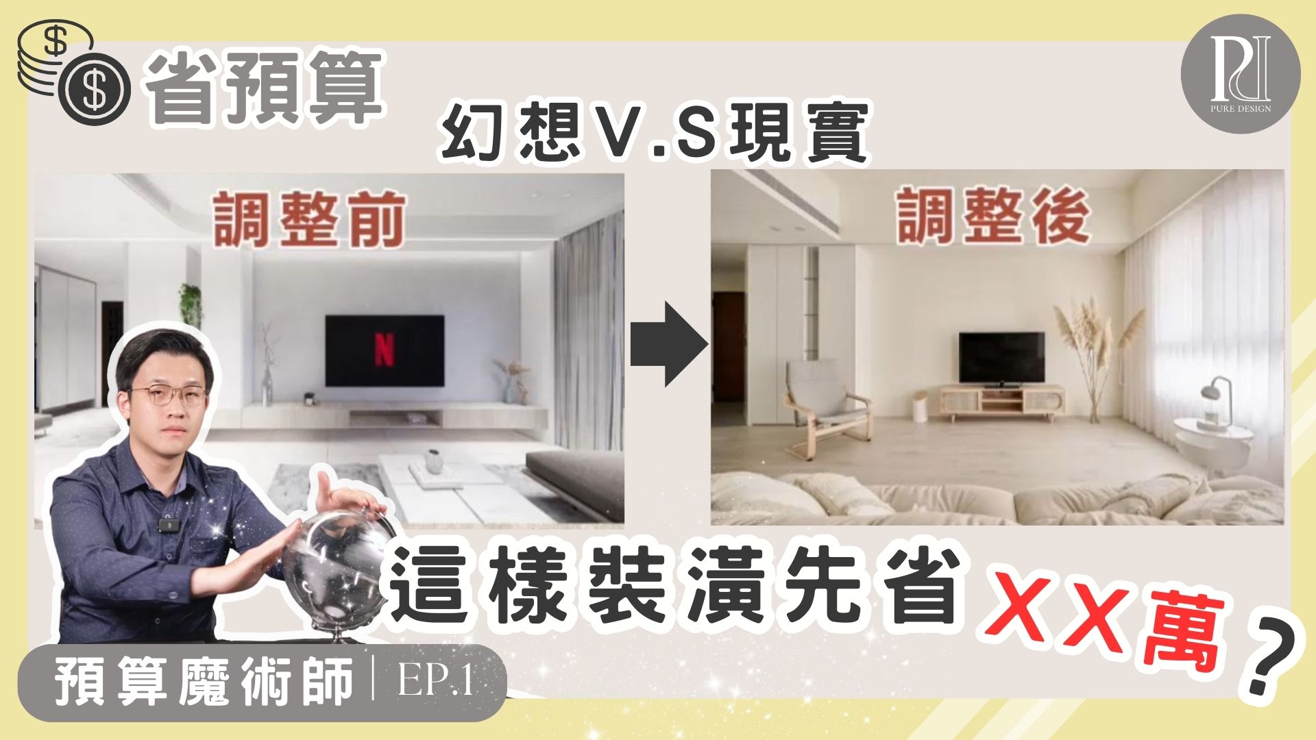 【預算魔術師】超出預算的”韓系奶油風”設計？幻想V.S現實超省密技大公開！|