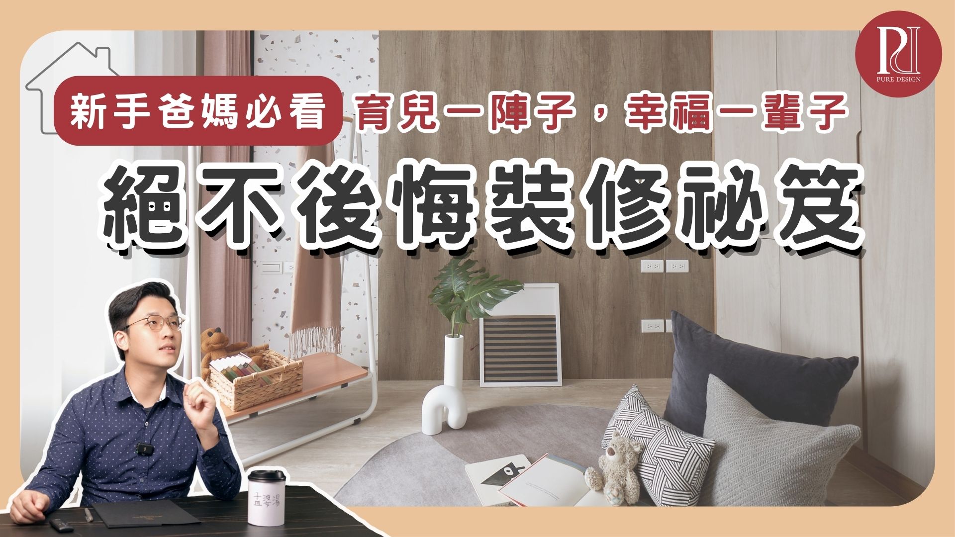 【裝修祕笈】育兒一陣子，幸福一輩子❤️新手爸媽絕不後悔的裝修👶！
