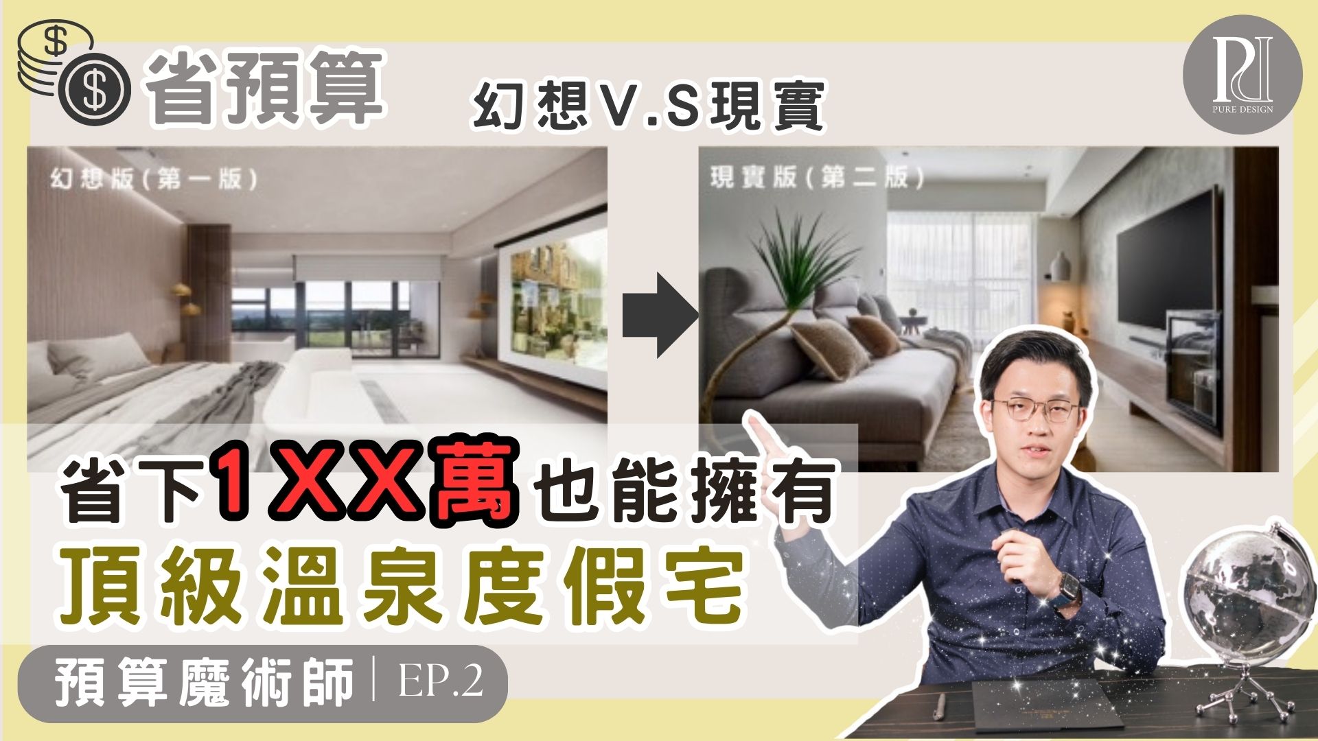 【預算魔術師】砍了50%預算！也能完美詮釋夢想侘寂藝術居所『頂級溫泉渡假宅』♨！？