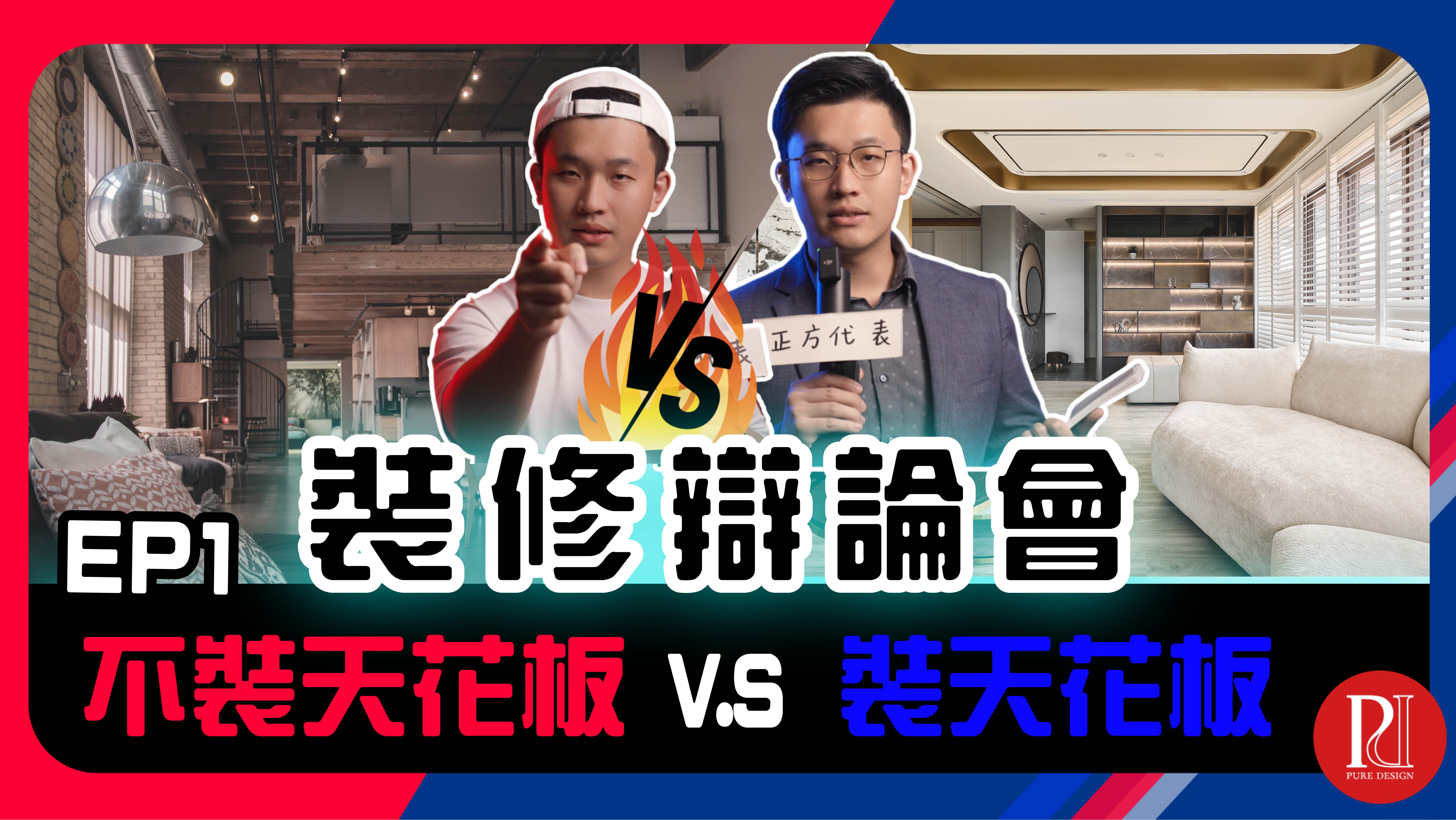 【裝修辯論會】天花板宇宙級之爭⚡不做天花板，才是好設計⁉ 🔥