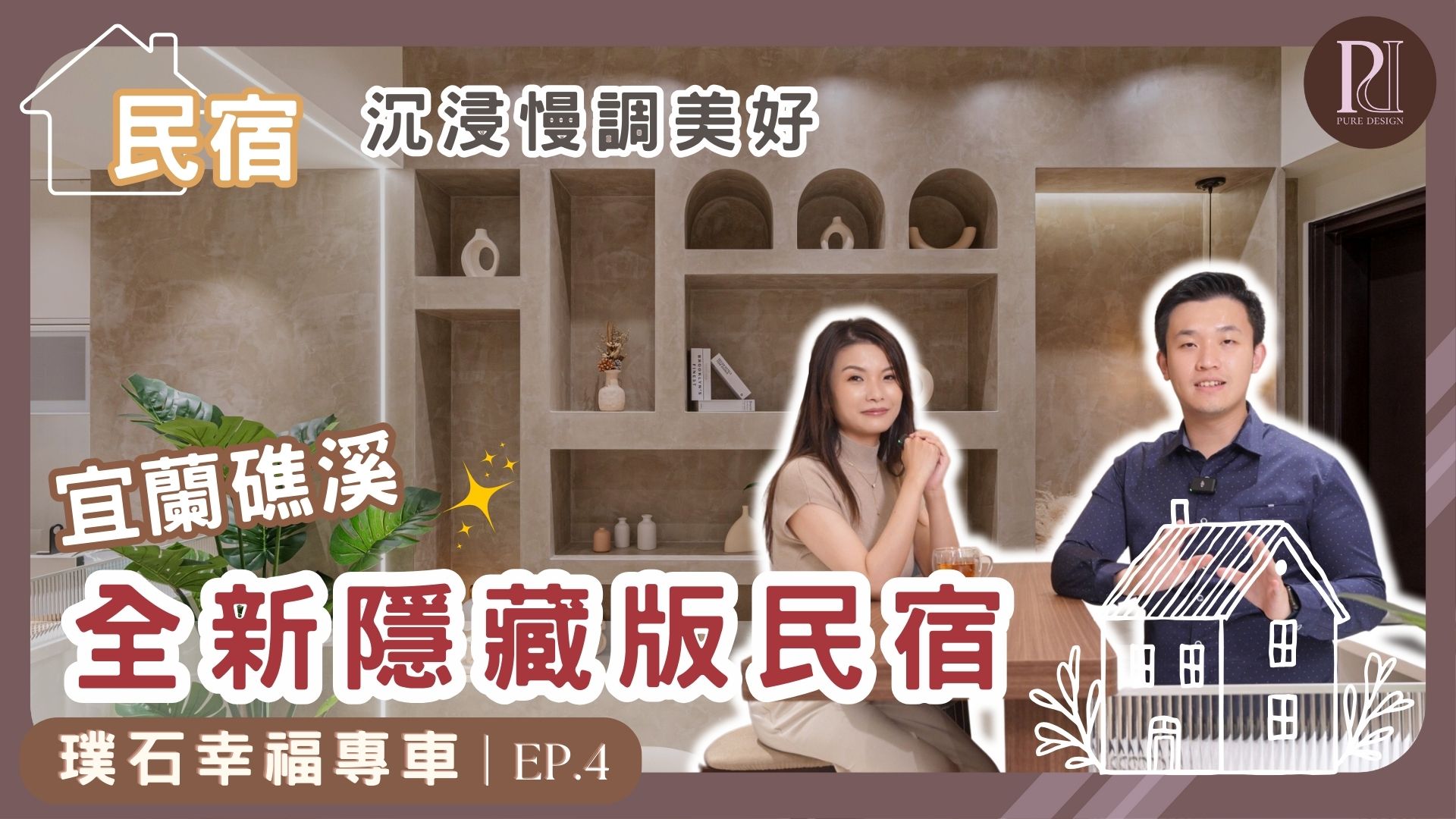 【璞石專欄】宜蘭礁溪全新隱藏版 #民宿開箱‼️沉浸慢調美好