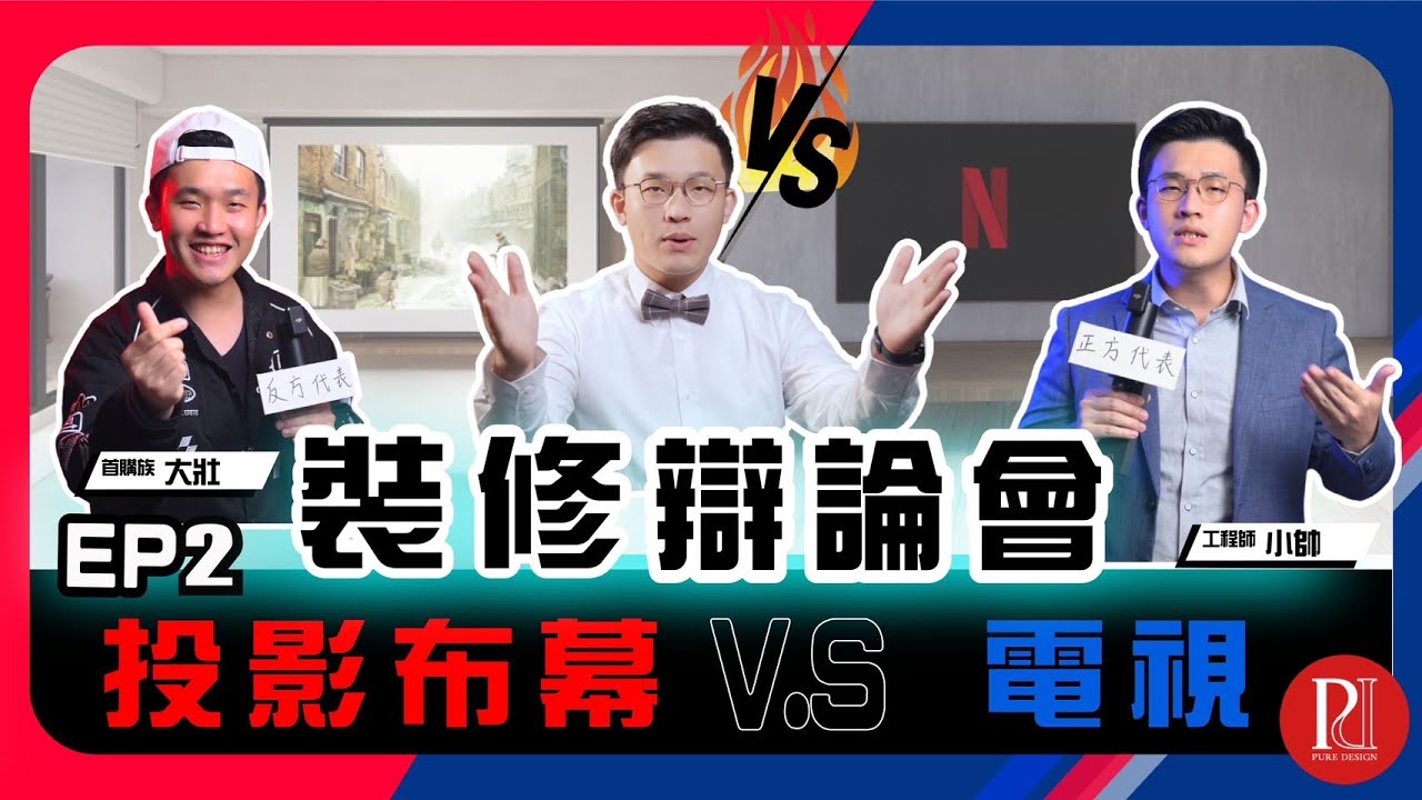 【裝修辯論會】家庭劇院大對決：投影布幕VS電視🎥是時尚或實用❓